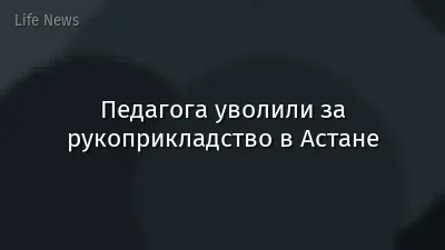 Педагога уволили за рукоприкладство в Астане