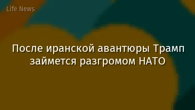 После иранской авантюры Трамп займется разгромом НАТО