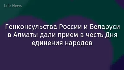 Генконсульства России и Беларуси в Алматы дали прием в честь Дня единения народов