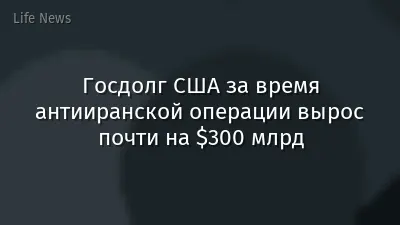 Госдолг США за время антииранской операции вырос почти на $300 млрд