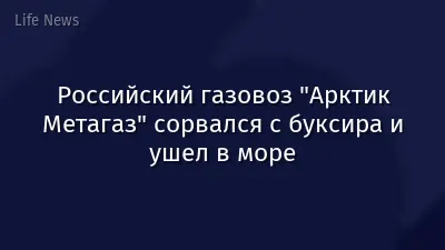 Российский газовоз "Арктик Метагаз" сорвался с буксира и ушел в море