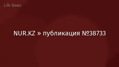 NUR.KZ » публикация №38733