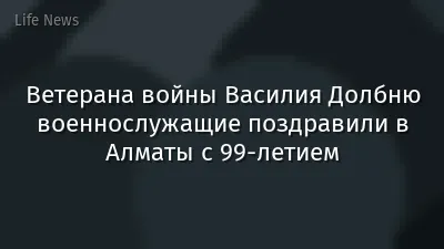 Ветерана войны Василия Долбню военнослужащие поздравили в Алматы с 99-летием