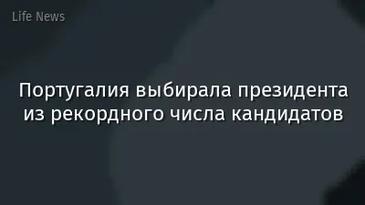 Португалия выбирала президента из рекордного числа кандидатов