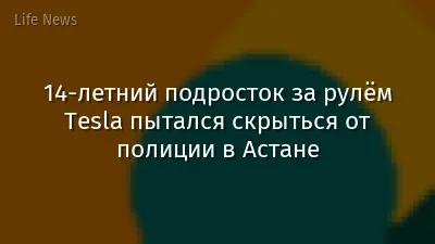 14-летний подросток за рулём Tesla пытался скрыться от полиции в Астане
