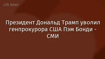 Президент Дональд Трамп уволил генпрокурора США Пэм Бонди - СМИ