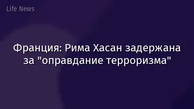 Франция: Рима Хасан задержана за "оправдание терроризма"