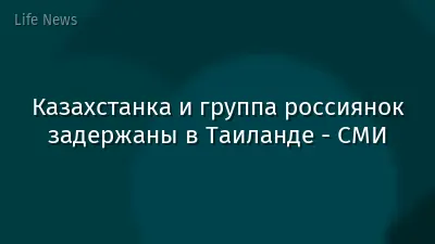 Казахстанка и группа россиянок задержаны в Таиланде - СМИ
