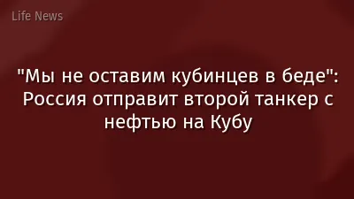 "Мы не оставим кубинцев в беде": Россия отправит второй танкер с нефтью на Кубу