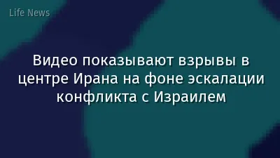 Видео показывают взрывы в центре Ирана на фоне эскалации конфликта с Израилем