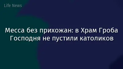 Месса без прихожан: в Храм Гроба Господня не пустили католиков