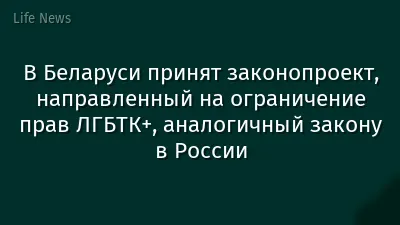 В Беларуси принят законопроект, направленный на ограничение прав ЛГБТК+, аналогичный закону в России