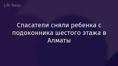 Спасатели сняли ребенка с подоконника шестого этажа в Алматы