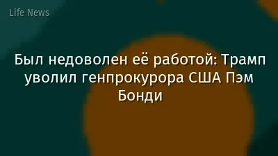 Был недоволен её работой: Трамп уволил генпрокурора США Пэм Бонди