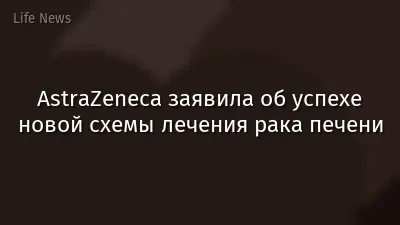 AstraZeneca заявила об успехе новой схемы лечения рака печени