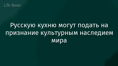 Русскую кухню могут подать на признание культурным наследием мира
