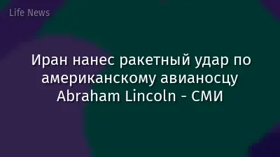Иран нанес ракетный удар по американскому авианосцу Abraham Lincoln - СМИ