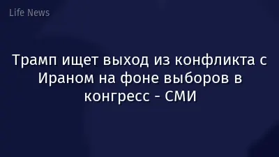 Трамп ищет выход из конфликта с Ираном на фоне выборов в конгресс - СМИ