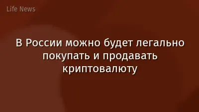 В России можно будет легально покупать и продавать криптовалюту