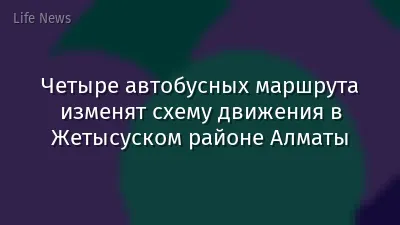 Четыре автобусных маршрута изменят схему движения в Жетысуском районе Алматы