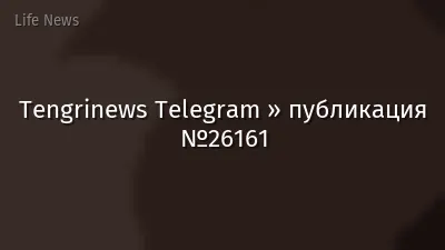 Tengrinews Telegram » публикация №26161