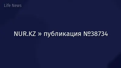 NUR.KZ » публикация №38734