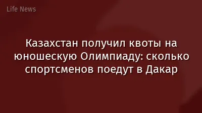 Казахстан получил квоты на юношескую Олимпиаду: сколько спортсменов поедут в Дакар