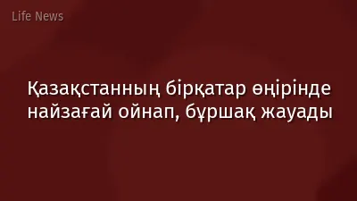 Қазақстанның бірқатар өңірінде найзағай ойнап, бұршақ жауады