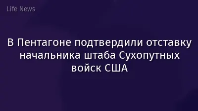 В Пентагоне подтвердили отставку начальника штаба Сухопутных войск США