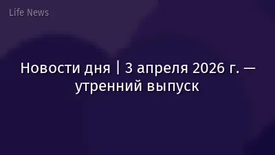 Новости дня | 3 апреля 2026 г. — утренний выпуск