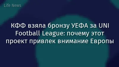 КФФ взяла бронзу УЕФА за UNI Football League: почему этот проект привлек внимание Европы