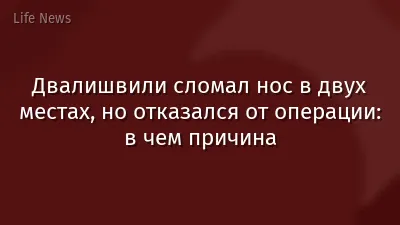 Двалишвили сломал нос в двух местах, но отказался от операции: в чем причина