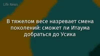 В тяжелом весе назревает смена поколений: сможет ли Итаума добраться до Усика