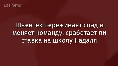 Швентек переживает спад и меняет команду: сработает ли ставка на школу Надаля