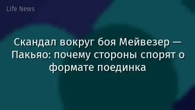 Скандал вокруг боя Мейвезер — Пакьяо: почему стороны спорят о формате поединка