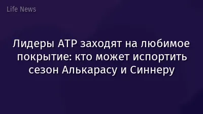 Лидеры ATP заходят на любимое покрытие: кто может испортить сезон Алькарасу и Синнеру