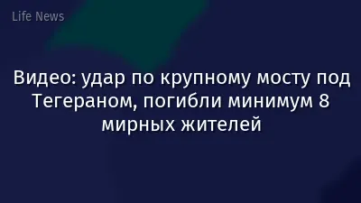 Видео: удар по крупному мосту под Тегераном, погибли минимум 8 мирных жителей