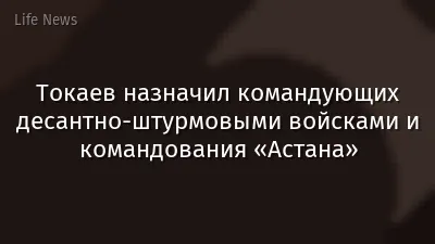Токаев назначил командующих десантно-штурмовыми войсками и командования «Астана»