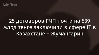 25 договоров ГЧП почти на 539 млрд тенге заключили в сфере IT в Казахстане – Жумангарин