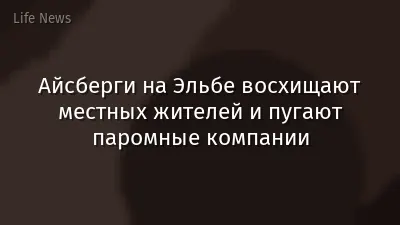 Айсберги на Эльбе восхищают местных жителей и пугают паромные компании