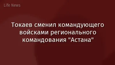 Токаев сменил командующего войсками регионального командования "Астана"