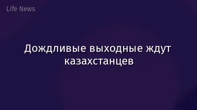 Дождливые выходные ждут казахстанцев