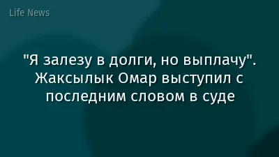 "Я залезу в долги, но выплачу". Жаксылык Омар выступил с последним словом в суде