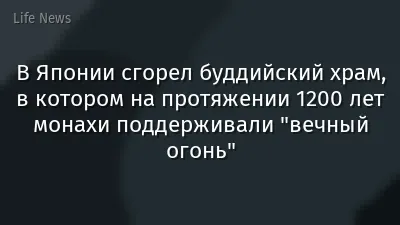 В Японии сгорел буддийский храм, в котором на протяжении 1200 лет монахи поддерживали "вечный огонь"