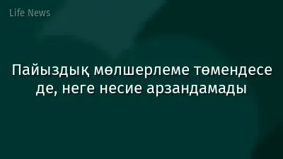 Пайыздық мөлшерлеме төмендесе де, неге несие арзандамады