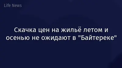 Скачка цен на жильё летом и осенью не ожидают в "Байтереке"
