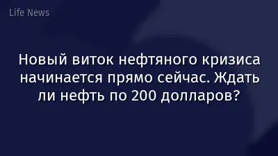 Новый виток нефтяного кризиса начинается прямо сейчас. Ждать ли нефть по 200 долларов?