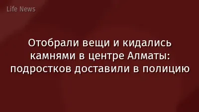 Отобрали вещи и кидались камнями в центре Алматы: подростков доставили в полицию