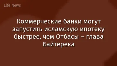Коммерческие банки могут запустить исламскую ипотеку быстрее, чем Отбасы – глава Байтерека