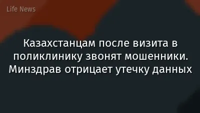 Казахстанцам после визита в поликлинику звонят мошенники. Минздрав отрицает утечку данных